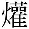 爟: Serifenschrift (Songti/Mingti)