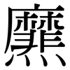 爢: Serifenschrift (Songti/Mingti)