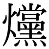 爣: Serifenschrift (Songti/Mingti)