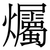 爥: Serifenschrift (Songti/Mingti) 爥: Serifenschrift (Songti/Mingti)