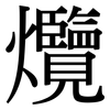 爦: Serifenschrift (Songti/Mingti)