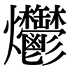 爩: Serifenschrift (Songti/Mingti)