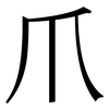 爪: Serifenschrift (Songti/Mingti)