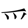 爫 爫