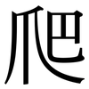 爬: Serifenschrift (Songti/Mingti)