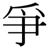 爭: Serifenschrift (Songti/Mingti)