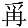 爯: Serifenschrift (Songti/Mingti) 爯: Serifenschrift (Songti/Mingti)