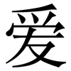 爱: serif (Songti/Mingti) 爱: serif (Songti/Mingti)