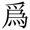 爲: Serifenschrift (Songti/Mingti)