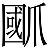 爴: Serifenschrift (Songti/Mingti) 爴: Serifenschrift (Songti/Mingti)