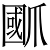 爴: Serifenschrift (Songti/Mingti)