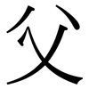 父: serif (Songti/Mingti) 父: serif (Songti/Mingti)