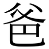 爸: Serifenschrift (Songti/Mingti)