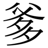 爹: Serifenschrift (Songti/Mingti)