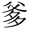 爹: Serifenschrift (Songti/Mingti)