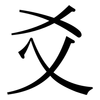 爻: Serifenschrift (Songti/Mingti)