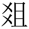 爼: Serifenschrift (Songti/Mingti)