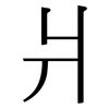 爿: Serifenschrift (Songti/Mingti)