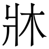 牀: Serifenschrift (Songti/Mingti)