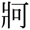 牁: Serifenschrift (Songti/Mingti)