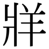 牂: Serifenschrift (Songti/Mingti)