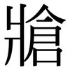 牄: Serifenschrift (Songti/Mingti)
