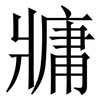 牅: Serifenschrift (Songti/Mingti)