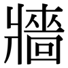 牆: Serifenschrift (Songti/Mingti)