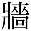 牆: Serifenschrift (Songti/Mingti)