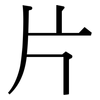 片: serif (Songti/Mingti) 片: serif (Songti/Mingti)