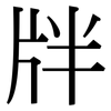 牉: Serifenschrift (Songti/Mingti)