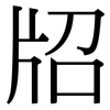 牊: Serifenschrift (Songti/Mingti) 牊: Serifenschrift (Songti/Mingti)