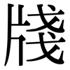 牋: Serifenschrift (Songti/Mingti)