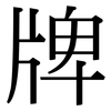 牌: Serifenschrift (Songti/Mingti)