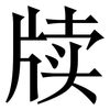 牍: Serifenschrift (Songti/Mingti)