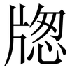 牎: Serifenschrift (Songti/Mingti) 牎: Serifenschrift (Songti/Mingti)