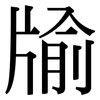牏: Serifenschrift (Songti/Mingti)