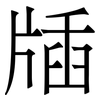 牐: Serifenschrift (Songti/Mingti)