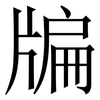 牑: Serifenschrift (Songti/Mingti) 牑: Serifenschrift (Songti/Mingti)