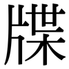 牒: Serifenschrift (Songti/Mingti)