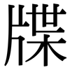 牒: Serifenschrift (Songti/Mingti)