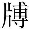 牔: Serifenschrift (Songti/Mingti) 牔: Serifenschrift (Songti/Mingti)