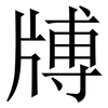 牔: Serifenschrift (Songti/Mingti)