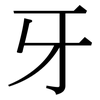 牙: Serifenschrift (Songti/Mingti) 牙: Serifenschrift (Songti/Mingti)