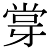 牚: Serifenschrift (Songti/Mingti) 牚: Serifenschrift (Songti/Mingti)
