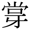 牚: Serifenschrift (Songti/Mingti)