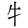 牜: Serifenschrift (Songti/Mingti) 牜: Serifenschrift (Songti/Mingti)