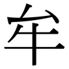 牟: Serifenschrift (Songti/Mingti) 牟: Serifenschrift (Songti/Mingti)