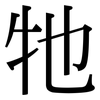 牠: Serifenschrift (Songti/Mingti)