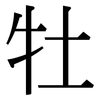 牡: Serifenschrift (Songti/Mingti) 牡: Serifenschrift (Songti/Mingti)